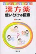 マトリックスでわかる!漢方薬の使い分け極意 / 渡邉賢治 【本】