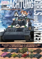 Achtung GIRLS und PANZER ガールズ & パンツァー 公式戦車ガイドブック / モデルグラフィックス(Model Graphix)編集部 【本】