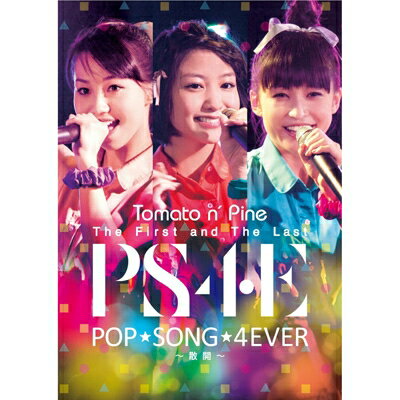Tomato n' Pine トマトゥンパイン / The First and The Last Live DVD &quot;POP SONG 4EVER ～散開～&quot; 【DVD】