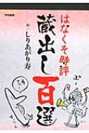 Social Science - はなくそ時評 蔵出し百選 東京ニュースmook / しりあがり寿 【ムック】