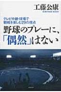 野球のプレーに、「偶然」はない テレビ中継・球場で観戦を楽しむ29の視点 / 工藤公康 【本】