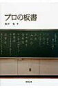 プロの板書 / 釼持勉 【本】