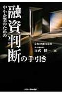 中小企業のための融資判断の手引き / 百武健一 【本】