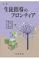 出荷目安の詳細はこちら内容詳細目次&nbsp;:&nbsp;第1部　生徒指導の原理（生徒指導の意義と原則/ 生徒指導と市民性教育/ 学校における生徒指導の原則/ 学校運営と生徒指導）/ 第2部　生徒指導の方法（教育課程（カリキュラム）におけ...