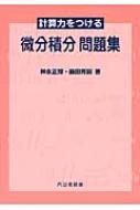 計算力をつける微分積分 | 神永 正博, 藤田 育嗣 |本 | 通販