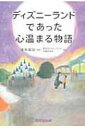 ディズニーランドであった心温まる物語 / 東京ディズニーランド卒業生有志 【本】