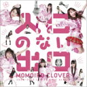 ももいろクローバー / 入口のない出口 【通常盤】 【CD】