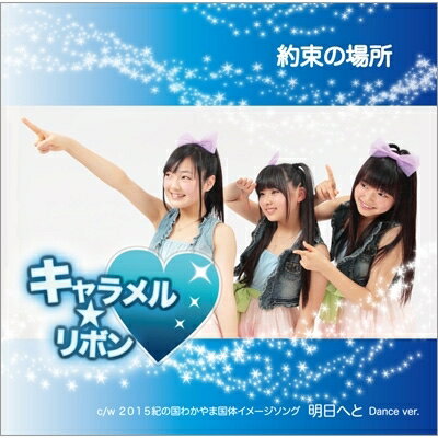 キャラメル☆リボン / 約束の場所 【CD Maxi】