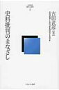 史料批判のまなざし 古田武彦・歴史への探究 / 古田武彦 【全集・双書】