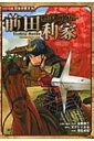 戦国人物伝 前田利家 コミック版日本の歴史 / 加来耕三 【全集 双書】