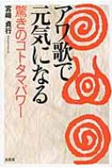 アワ歌で元気になる 驚きのコトタマパワー / 宮崎貞行 【本】