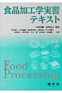 食品加工学実習テキスト / 宮尾茂雄 【本】