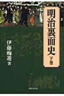 出荷目安の詳細はこちら内容詳細昔日のベストセラー作家・伊藤痴遊が伝える幕末明治激震の姿。司法の父・江藤新平の悲痛な最期と大久保利通の冷酷さ。工作、謀略、手練手管…。志士たちの乱暴で荒々しい、剥き出しで命がけのかけひきの数々には、ただ驚くほかはない。目次&nbsp;:&nbsp;13　横浜の奴隷解放事件/ 14　征韓論の真相/ 15　民撰議院設立の建白/ 16　赤坂喰違坂の凶変/ 17　台湾征伐の内情/ 18　江藤新平の挙兵/ 19　大坂会議と木戸の再入閣/ 20　長州萩の内乱/ 21　熊本の神風連/ 22　東京の思案橋事件
