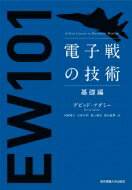 電子戦の技術 基礎編 / デビッド・アダミー 【本】