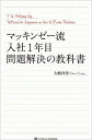 マッキンゼー流入社1年目問題解決の教科書 / 大嶋祥誉 【本】