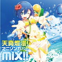天真爛漫!アニソンカバーMIX!! 【CD】