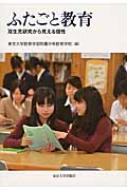 ふたごと教育 双生児研究から見える個性 / 東京大学教育学部附属中等教育学校 【本】