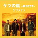 ケツメイシ / ケツの嵐 ～秋 BEST～ 【CD】