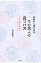 40歳からはじめる一生の恋人の見つけ方 大人の女性に幸せを運ぶ“スロー・ラブ”のすすめ DO BOOKS / 木村隆志(コラムニスト) 【本】