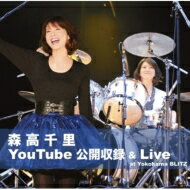 森高千里 モリタカチサト / 森高千里 YouTube公開収録 &amp; Live at Yokohama BLITZ 【CD】