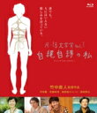 出荷目安の詳細はこちら商品説明竹中直人が『山形スクリーム』（2009）以来、約3年ぶりにメガホンをとった監督第7作で、初めて挑んだ官能作品。新潮社主催の公募新人文学賞「女による女のためのR-18文学賞」を受賞した蛭田亜紗子の小説「自縄自縛の私」を映画化！主演は『TSY タイムスリップヤンキー』、『赤い糸』の平田薫。共演に安藤政信、お笑いコンビ「ピース」の綾部祐二ら。内容詳細【ストーリー】サービス残業や社会のいじめでストレスを抱えるOLの百合亜は、自らを縛り上げることを密かな趣味にして、ストレスを解放していた。やがてブログを通じて知り合った「運命の人」と出会った百合亜は、次第に大胆になっていき・・・。【特典映像】・メイキング・予告編集【音声特典】・本編オーディオコメンタリー：竹中監督×平田薫×綾部祐二（ピース）カラー／本編（106分）＋特典映像※全て変更になる場合がございます。ご了承下さい。