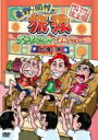 東野・岡村の旅猿 プライベートでごめんなさい… 台湾の旅 プレミアム完全版 【DVD】