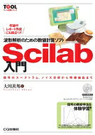 波形解析のための数値計算ソフトScilab入門 信号のスペクトラム、ノイズ分析から特徴抽出まで ツール活用シリーズ / 大川善邦 【本】