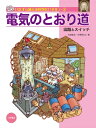 電気のとおり道 回路とスイッチ いたずら博士の科学だいすき1 / 板倉聖宣 【全集・双書】