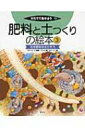 肥料と土つくりの絵本 3 化学肥料を生かそう そだててあそぼう / 藤原俊六郎 【絵本】