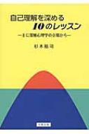 出荷目安の詳細はこちら内容詳細目次&nbsp;:&nbsp;第1章　深層心理学について/ 第2章　「母性社会」日本/ 第3章　ユング派による「昔話」の東西比較/ 第4章　フロイト派における『オイディプス王』と『阿闍世物語』/ 第5章　「心配性」について/ 第6章　日本人の「状況倫理」/ 第7章　「シャイ」について/ 第8章　若者の友人関係の希薄化？/ 第9章　「自尊心」について/ 第10章　「影」について
