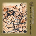 正派邦楽会 / 箏・三弦 古典 / 現代名曲集(二十四) 【CD】