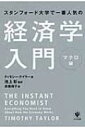 スタンフォード大学で一番人気の経済学入門 マクロ編 / ティモシー・テイラー 【本】