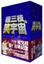 桂三枝の笑宇宙 DVD-BOX 【DVD】