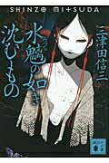 水魑の如き沈むもの 講談社文庫 / 三津田信三 ミツダシンゾウ 【文庫】