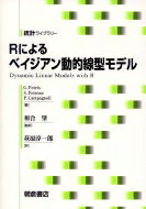 Rによるベイジアン動的線型モデル 統計ライブラリー / 和合肇 【全集・双書】