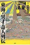 出荷目安の詳細はこちら内容詳細凄まじい生命力。比類なき洞察力と感受性。波瀾万丈、異色多彩。ちょっとラジカルな人びと。目次&nbsp;:&nbsp;1　逸脱こそ人生である（本寿院—奔放な性に生きた藩主の生母/ 徳川宗春—規制緩和で尾張なごやを盛り上げた第七代藩主　ほか）/ 2　異才・異能の人（高力猿猴庵—江戸のジャーナリスト/ 小寺玉晁—異能のメモ魔　ほか）/ 3　あの人のB面（松浦武四郎—北海道の名付け親/ 江戸川乱歩—日本の探偵小説の創始者　ほか）/ 4　このスケールを見よ！（御木本幸吉—世界にその名を知られた「真珠王」/ 中村直吉—世界一周無銭旅行を果たした初めての日本人　ほか）