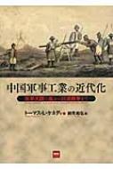 中国軍事工業の近代化 太平天国の乱から日清戦争まで / トーマス・L.ケネディ 【本】