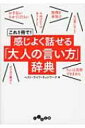 これ1冊で!感じよく話せる「大人の言い方」辞典 だいわ文庫 / ベスト・ライフ・ネットワーク 