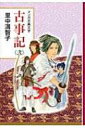 マンガ古典文学　古事記 2 / 里中満智子 【全集・双書】