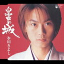 氷川きよし ヒカワキヨシ / 白雲の城 / あの娘は行っちゃった 【CD Maxi】