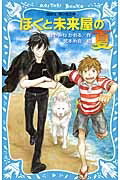 ぼくと未来屋の夏 講談社青い鳥文庫 / はやみねかおる ハヤミネカオル 【新書】