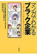 マンガでわかるブラック企業 人を使い捨てる会社に壊されないために / ブラック企業大賞企画委員会 【本】