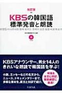 KBSの韓国語　標準発音と朗読 / 韓国放送公社 【本】