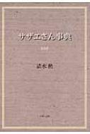 サザエさん事典 / 清水勲 【本】