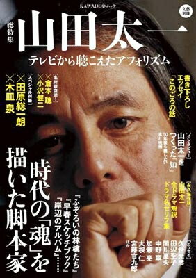 総特集 山田太一 テレビから聴こえたアフォリズム 文藝別冊 【ムック】