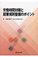 出荷目安の詳細はこちら内容詳細目次&nbsp;:&nbsp;第1章　労働時間に関する基本的知識（労働基準法の定める労働時間と36協定/ 休憩　ほか）/ 第2章　Q＆A間違いやすい労働時間管理（労働時間性/ 労働時間管理）/ 第3章　適正な労働時間管理の取組み—残業縮減対策（残業縮減対策の必要性と取組方法/ 残業時間の把握と残業の多い従業員への対応　ほか）/ 第4章　労働基準監督署の調査（労働基準監督署による監督指導の強化/ 労働基準監督署、労働基準監督官、調査、是正勧告書、指導票　ほか）