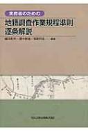 実務者のための地籍調査作業規程準則逐条解説 / 国見利夫 【本】