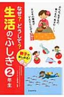 親子で楽しめる!なぜ?どうして?生活のふしぎ2年生 / 千葉和義 【本】