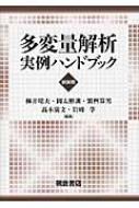 数学 - 多変量解析実例ハンドブック / 柳井晴夫 【本】