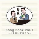 6×8 Song Book Vol.1～上を向いて歩こう～ 【CD】